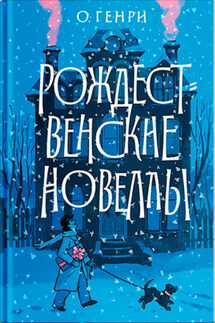 Рождественские новеллы - О. Генри