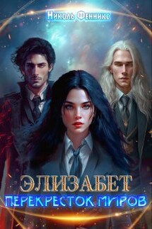 Элизабет. Перекресток миров - Николь Фенникс