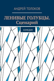 Ленивые голубцы. Сценарий. Комедия