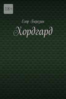 Хордгард - Егор Березин