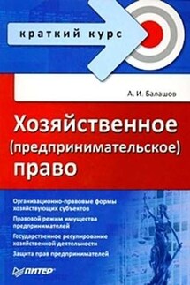 Хозяйственное (предпринимательское) право - Алексей Балашов