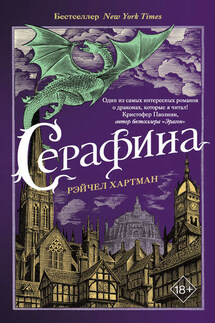 Серафина - Рейчел Хартман