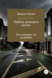 Любовь длиною в жизнь - Максим Исаев