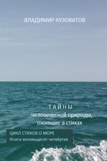 Тайны человеческой природы, ожившие в стихах. Цикл стихов о море. Книга восемьдесят четвёртая - Владимир Кузоватов
