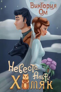 Невеста альфы — хомяк - Виктория Ом