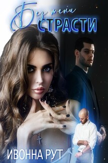 Без тени страсти - Ивонна Рут