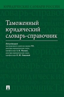 Таможенный юридический словарь-справочник - Коллектив авторов