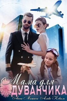 Мама для Одуванчика - Алекс Коваль, Анна Мишина