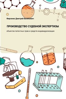 Производство судебной экспертизы объектов патентных прав и средств индивидуализации - Дмитрий Фирсенко
