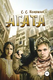 Агата - Сергей Коняшин