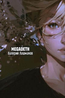 Megadeth - Валерий Лашманов