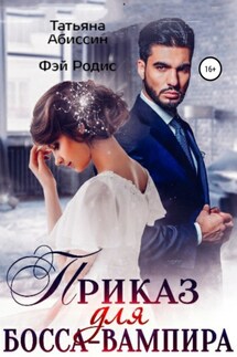 Приказ для босса-вампира - Фэй Родис, Татьяна Абиссин