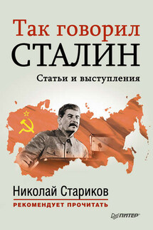 Так говорил Сталин - Николай Стариков