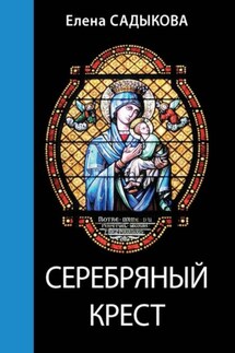 Серебряный крест - Елена Садыкова