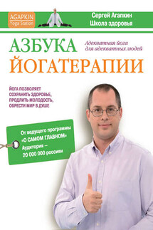 Азбука йогатерапии - Александр Кременец, Сергей Николаевич Агапкин