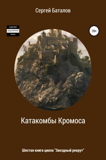 Катакомбы Кромоса - Сергей Баталов