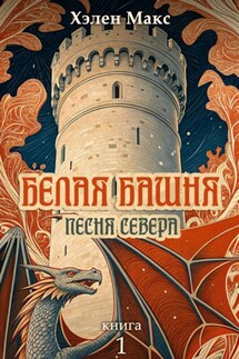 Белая Башня. Песня Севера - Хэлен Макс