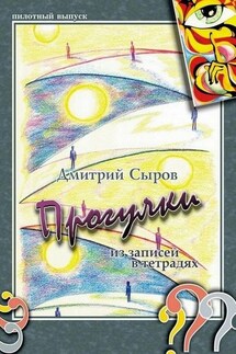 Прогулки. Из записей в тетрадях - Дмитрий Сыров