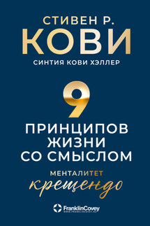 Девять принципов жизни со смыслом. Менталитет крещендо - Стивен Р. Кови, Синтия Кови Хэллер
