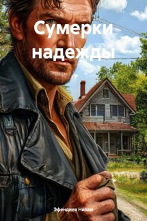 Сумерки надежды - Эфендиев Низам