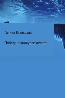 Победа в конкурсе невест - Галина Вязовцева