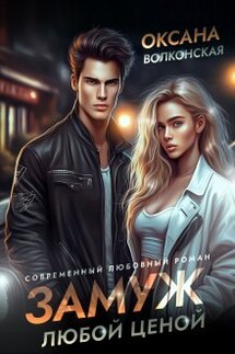 Замуж любой ценой - Оксана Волконская