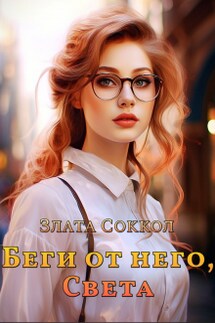 Беги от него, Света - Злата Соккол
