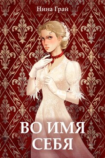 Во имя себя - Нина Грай