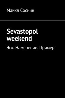 Sevastopol weekend. Эго. Намерение. Пример - Майкл Соснин