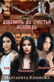 Добежать до счастья. Исповедь - Маргарита Климова