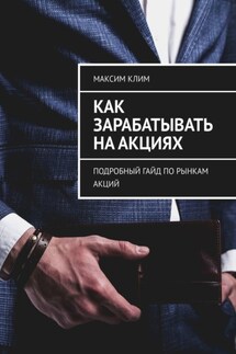 Как зарабатывать на акциях. Подробный гайд по рынкам акций - Максим Клим