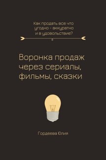 Воронка продаж через сериалы, фильмы и сказки - Юлия Гордеева