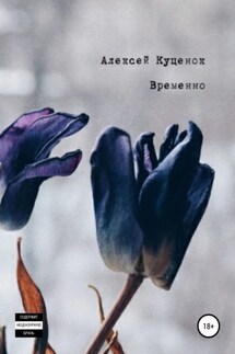 Временно - Алексей Куценок