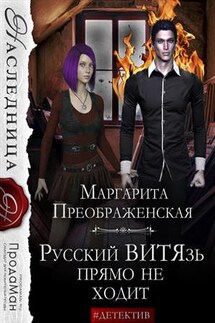 Русский ВИТЯзь прямо не ходит - Маргарита Преображенская