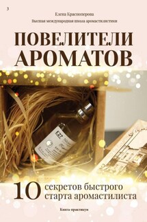 Повелители ароматов. 10 секретов быстрого старта аромастилиста. Книга-тренинг Повелители ароматов. 10 секретов быстрого старта аромастилиста. Книга-тренинг
