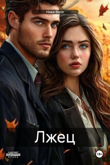 Лжец - Ника Вилл