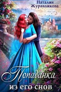 Попаданка из его снов - Наталия Журавликова