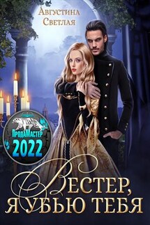 Вестер, я убью тебя - Августина Светлая