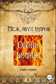Меж двух миров 1: Огонь войны - Александр Осмаков