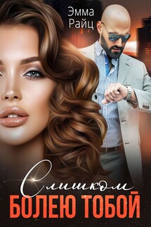 Слишком болею тобой - Эмма Райц