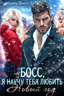 Босс, я научу тебя любить Новый Год! - Марина Дамич