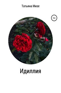 Идиллия - Татьяна Мизе