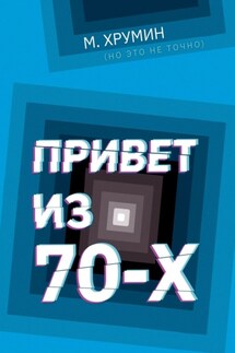 Привет из 70-х - М. Хрумин (но это не точно)