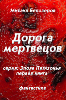 Дорога мертвецов - Михаил Белозеров