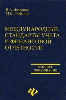 Международные стандарты учета и финансовой отчетности - М. В. Фофанов, Владимир Акимович Фофанов