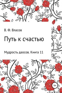 Путь к счастью - Владимир Власов