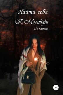 Найти себя - K.MoonLight