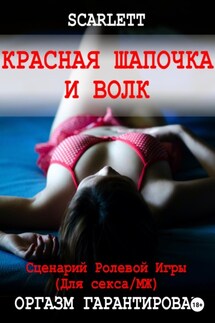 Красная шапочка и волк. Сценарий ролевой игры для секса - Scarlett
