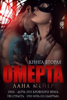 Омерта 2 - Лана Мейер