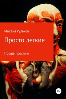 Просто легкие - Михаил Рульков